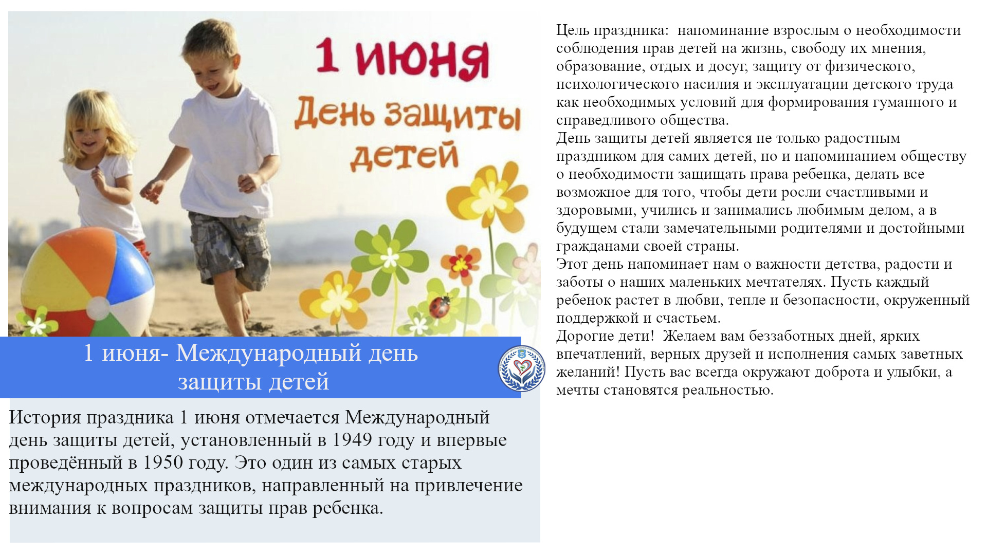 1 июня- Международный день защиты детей