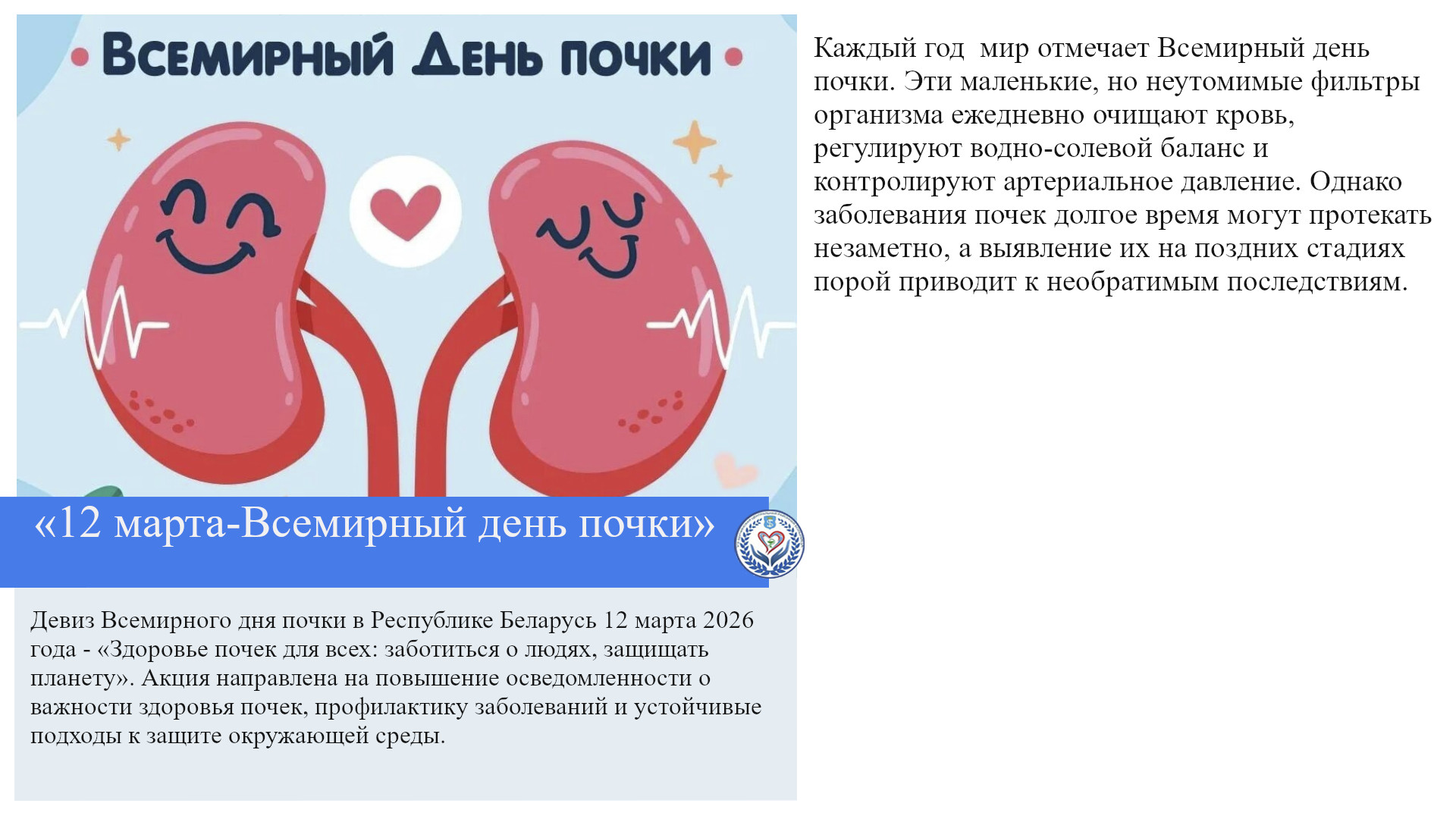 «12 марта-Всемирный день почки»