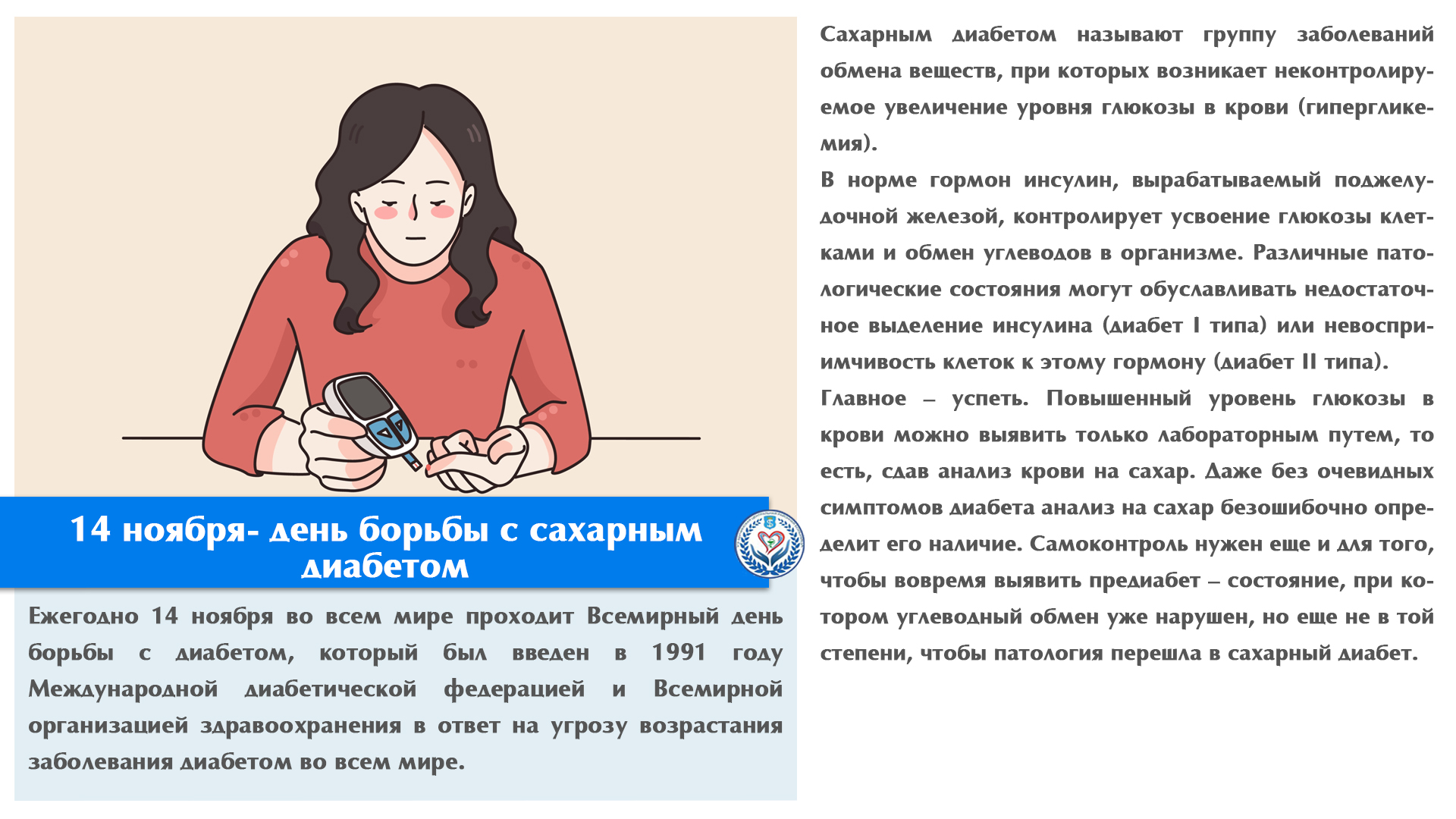 14 ноября- день борьбы с сахарным диабетом