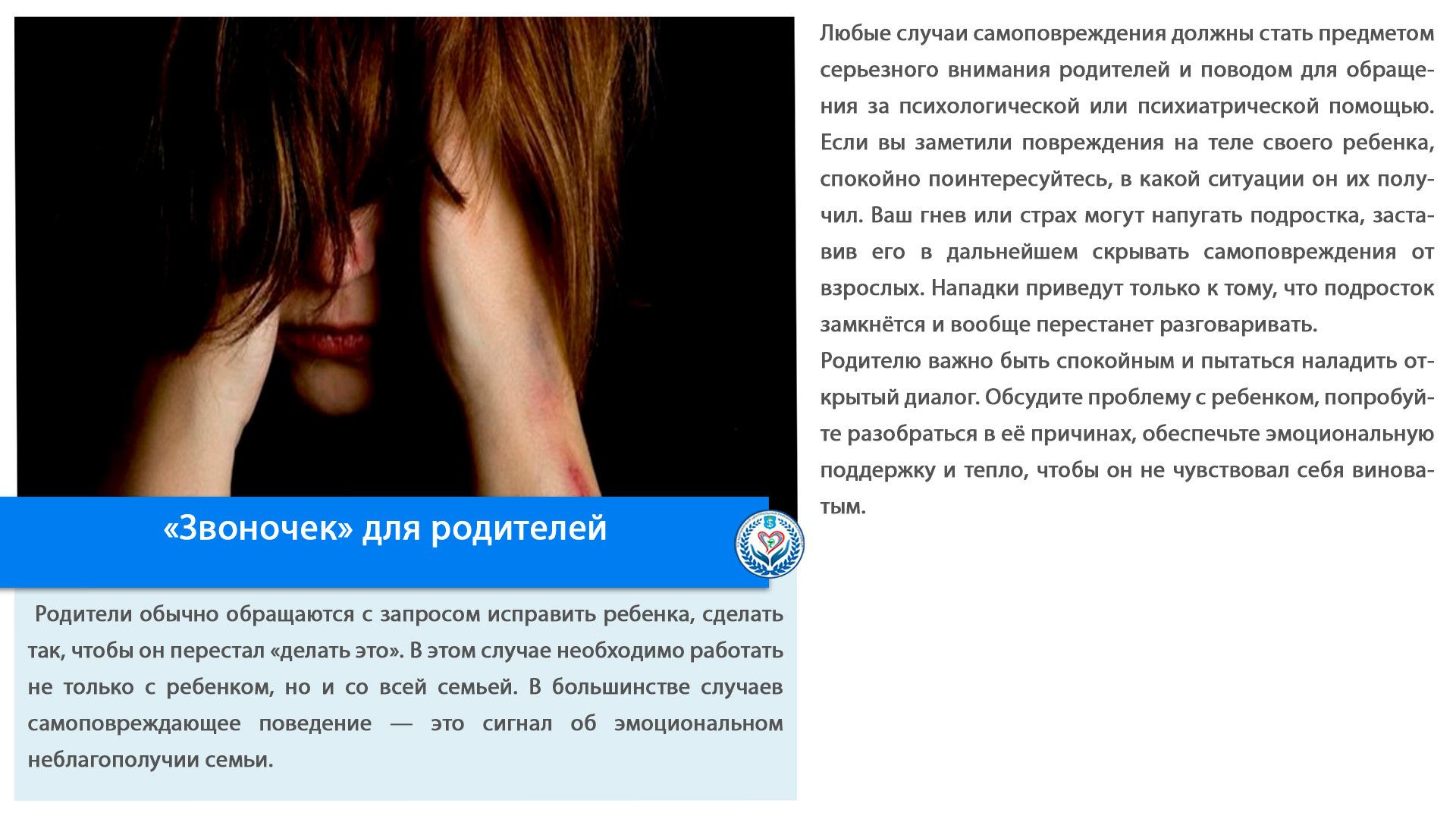 «Звоночек» для родителей