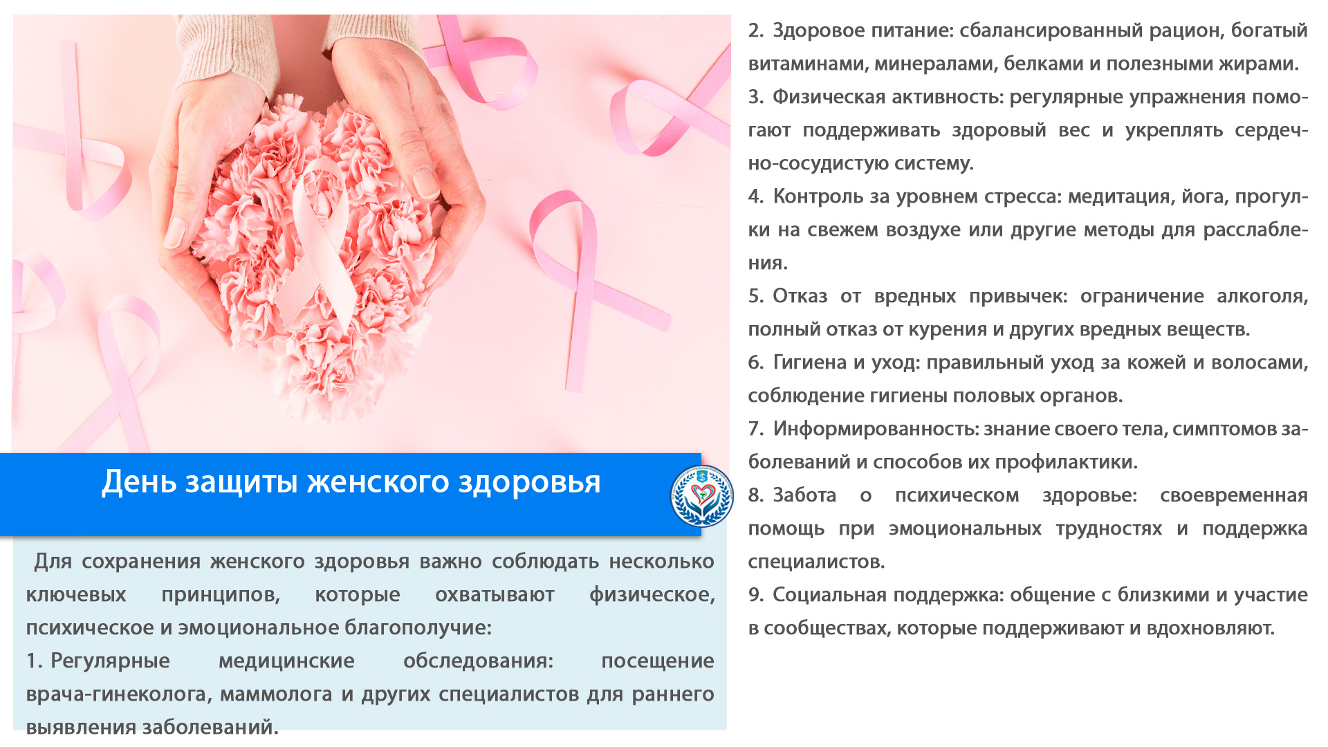 День защиты женского здоровья