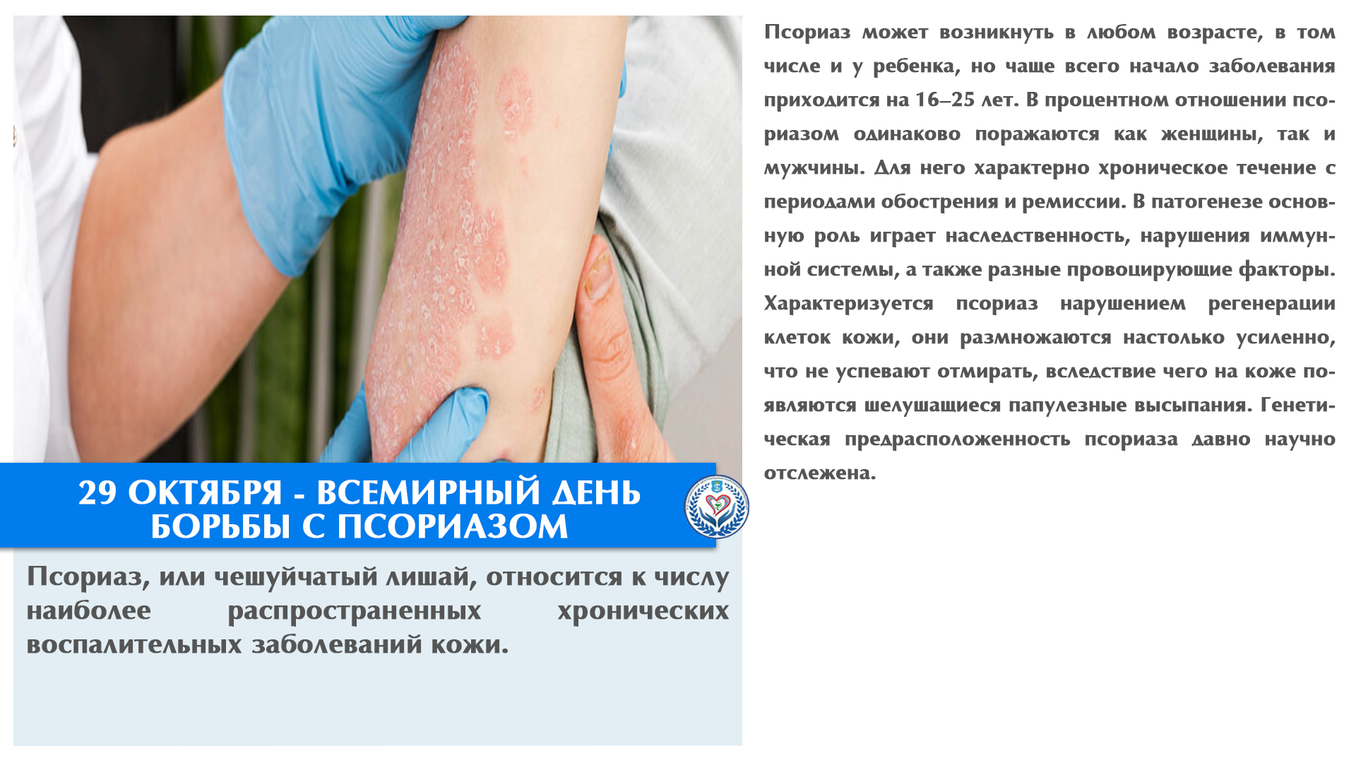 29 ОКТЯБРЯ - ВСЕМИРНЫЙ ДЕНЬ БОРЬБЫ С ПСОРИАЗОМ