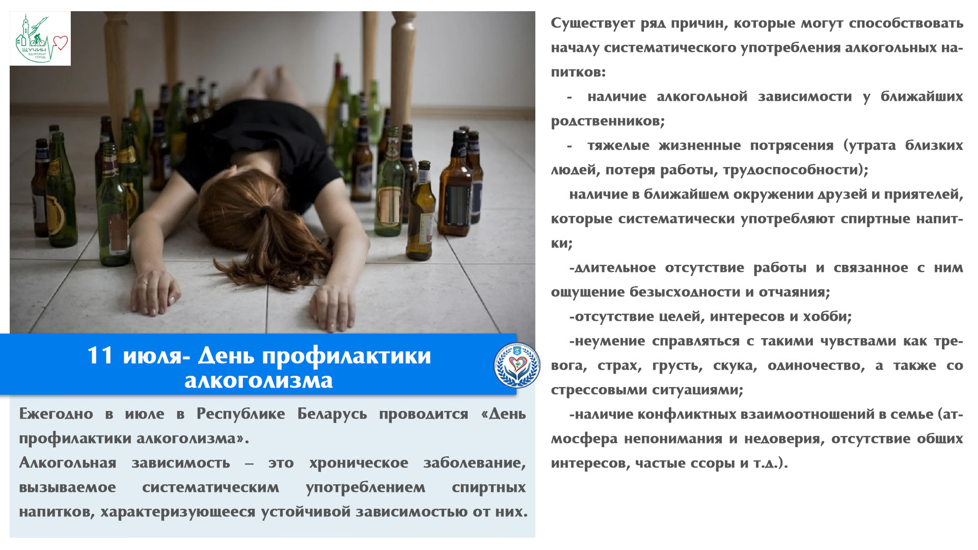11 июля- День профилактики алкоголизма