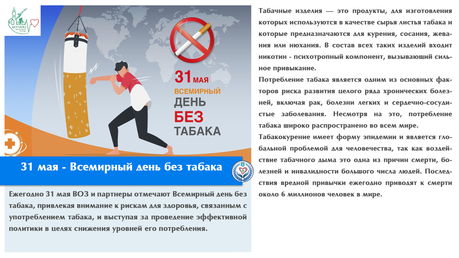 31 мая - Всемирный день без табака