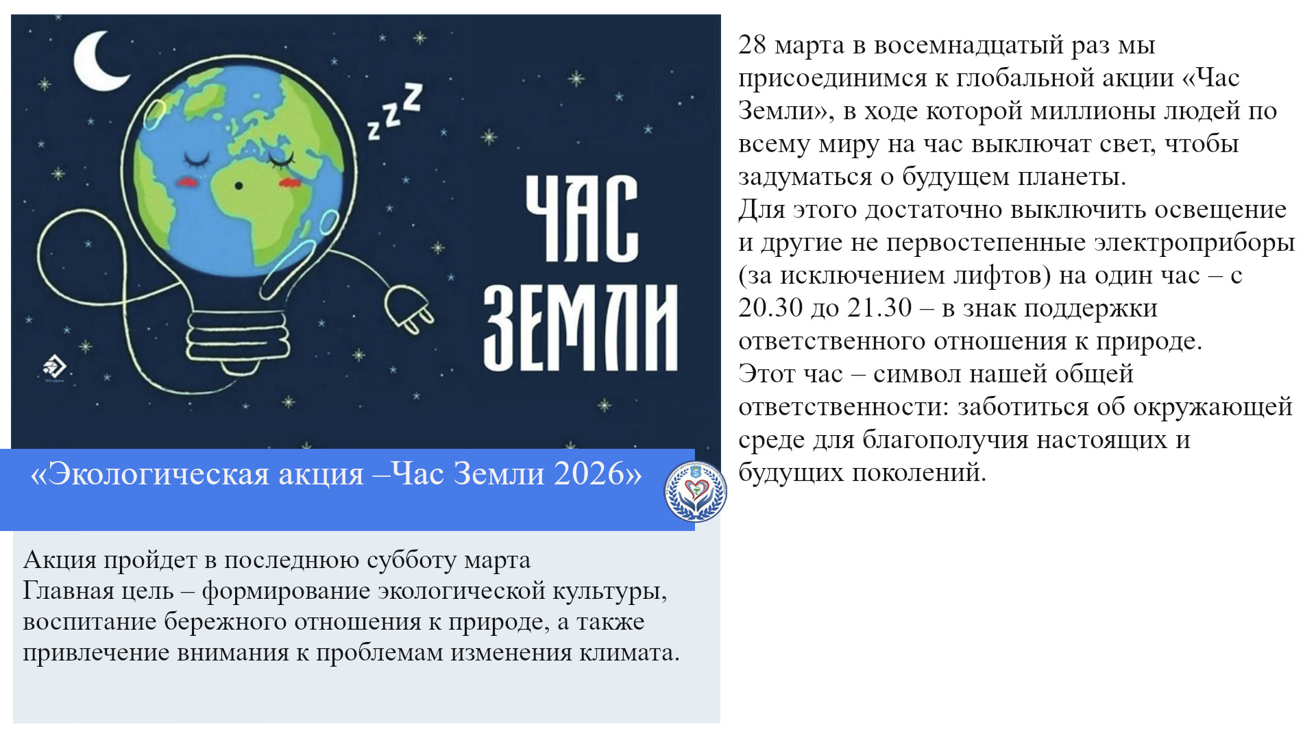 «Экологическая акция –Час Земли 2026»