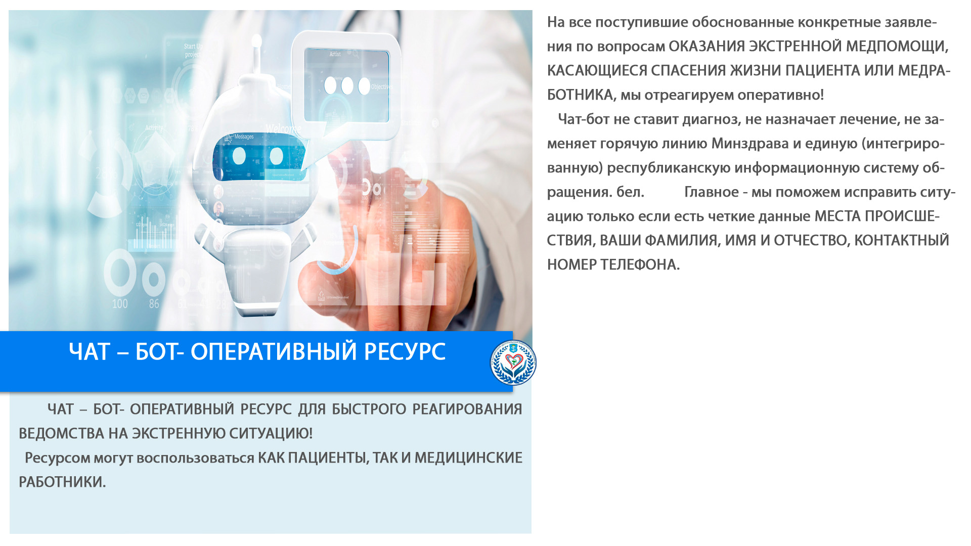 ЧАТ – БОТ- ОПЕРАТИВНЫЙ РЕСУРС