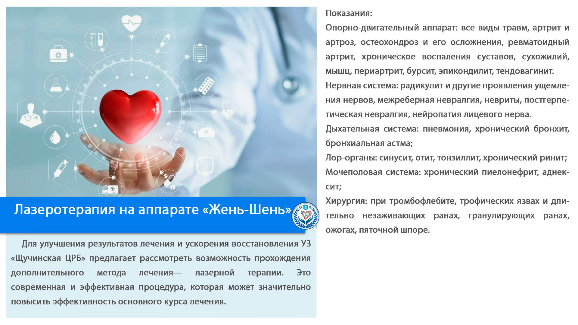 Лазеротерапия на аппарате «Жень-Шень».
