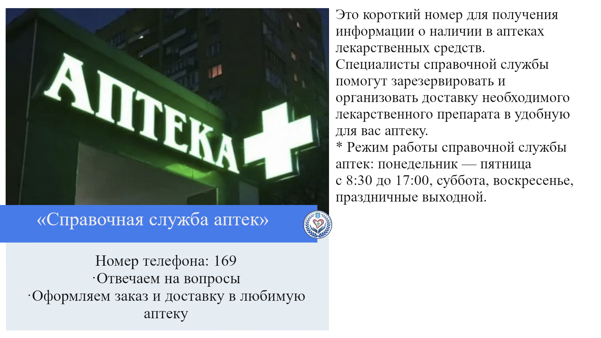 «Справочная служба аптек»