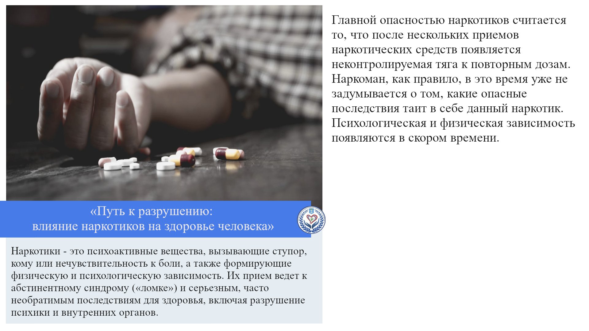 «Путь к разрушению: влияние наркотиков на здоровье человека»