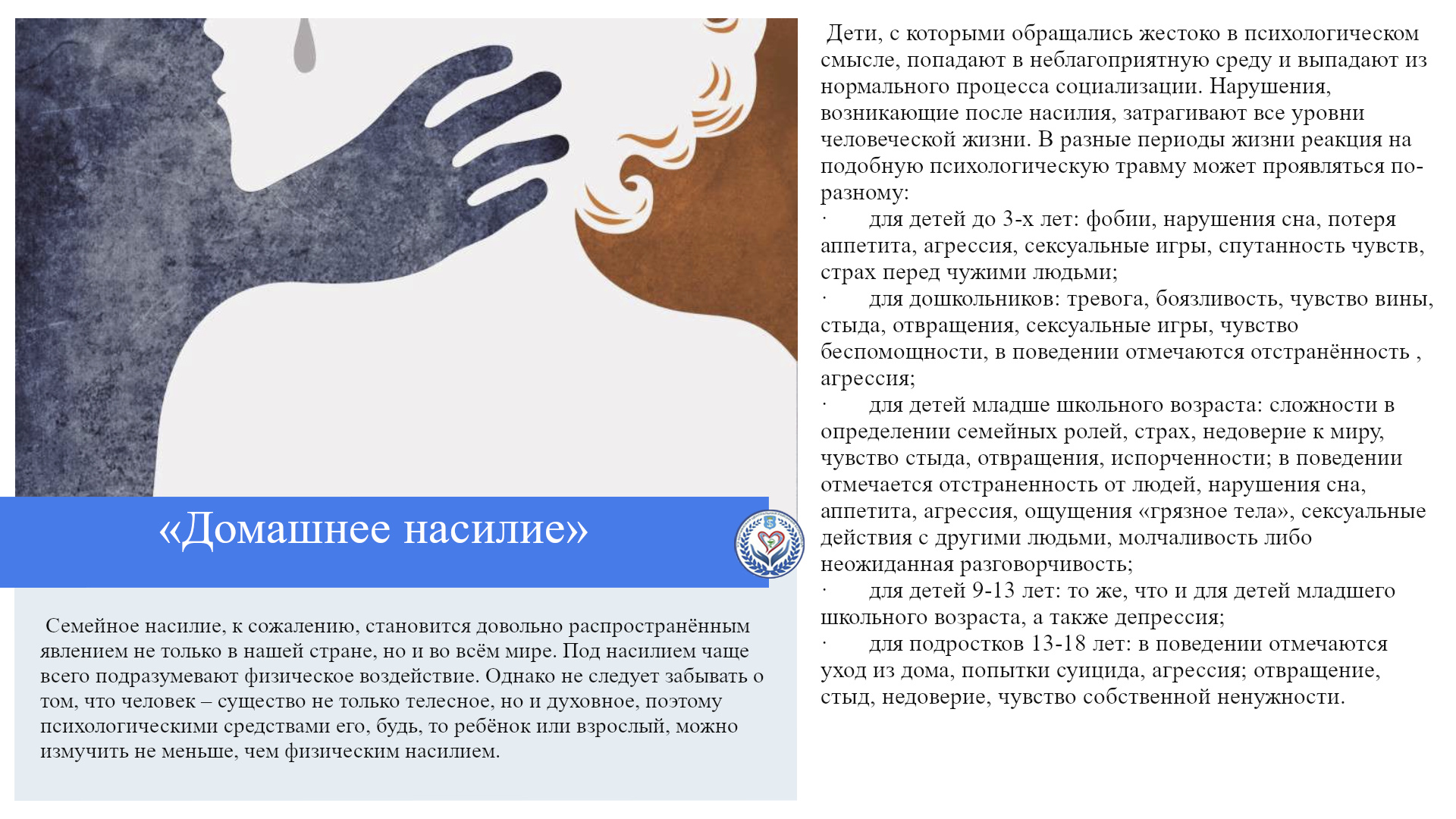 «Домашнее насилие»