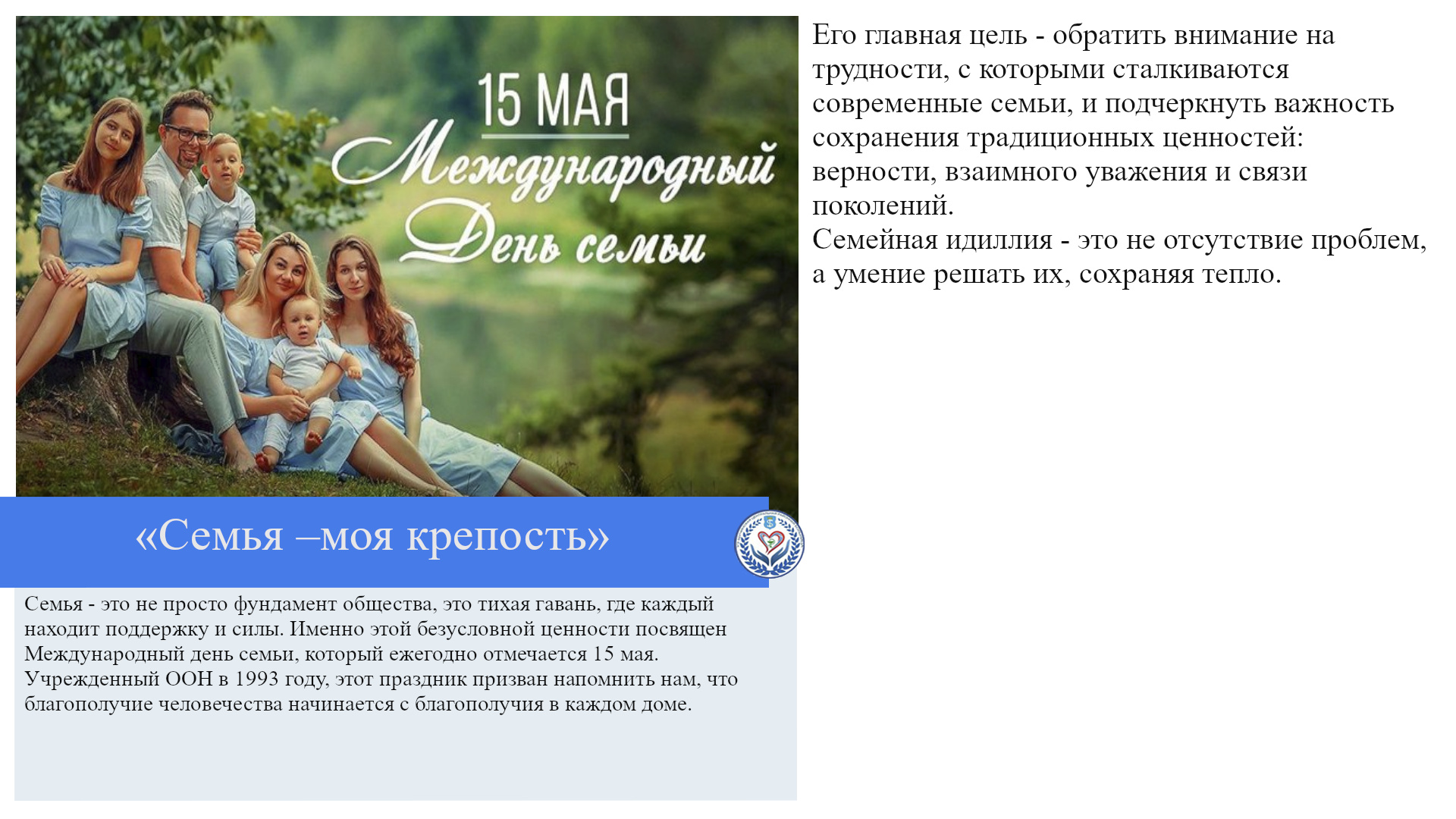 «Семья –моя крепость»
