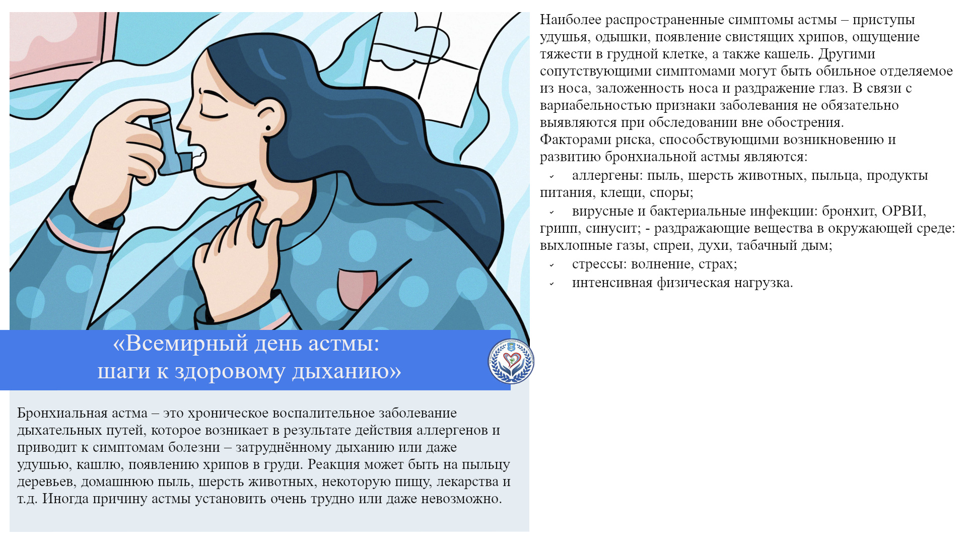 «Всемирный день астмы: шаги к здоровому дыханию»