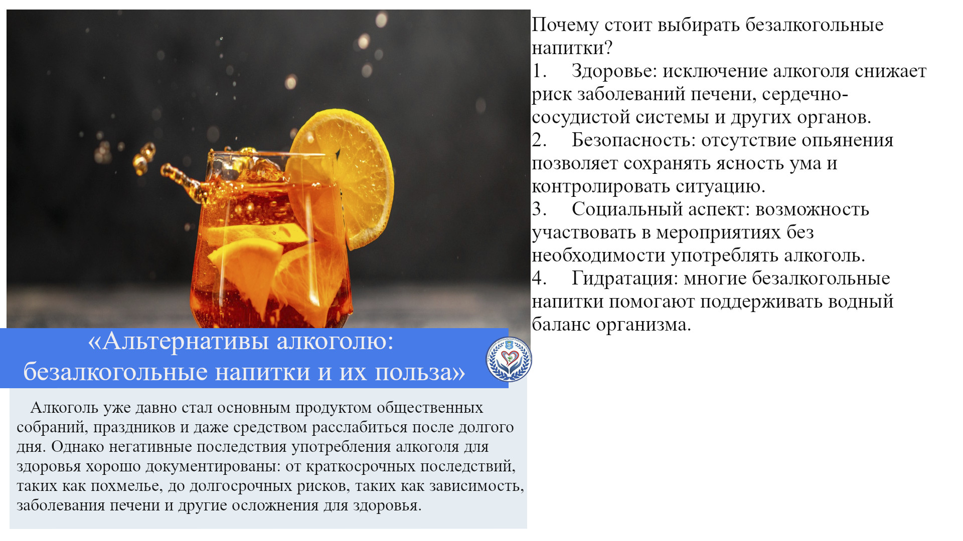 «Альтернативы алкоголю: безалкогольные напитки и их польза»