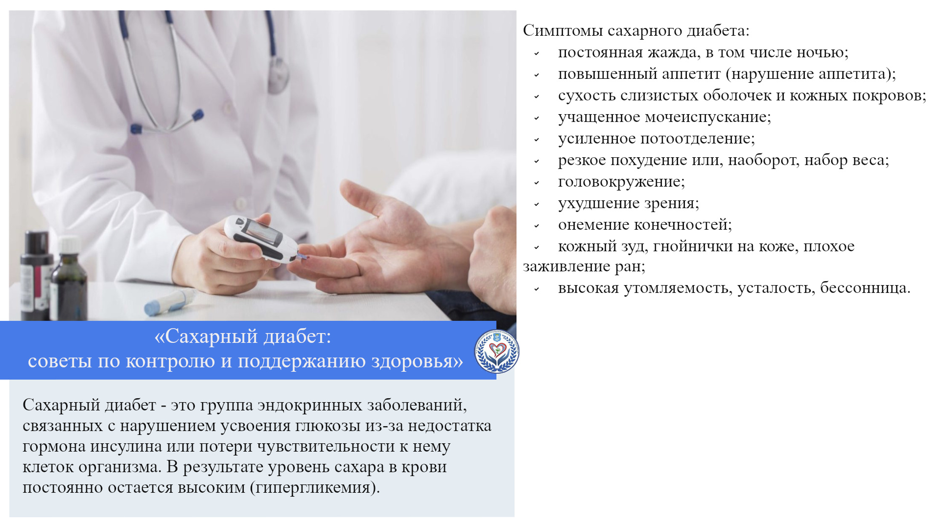 «Сахарный диабет: советы по контролю и поддержанию здоровья»