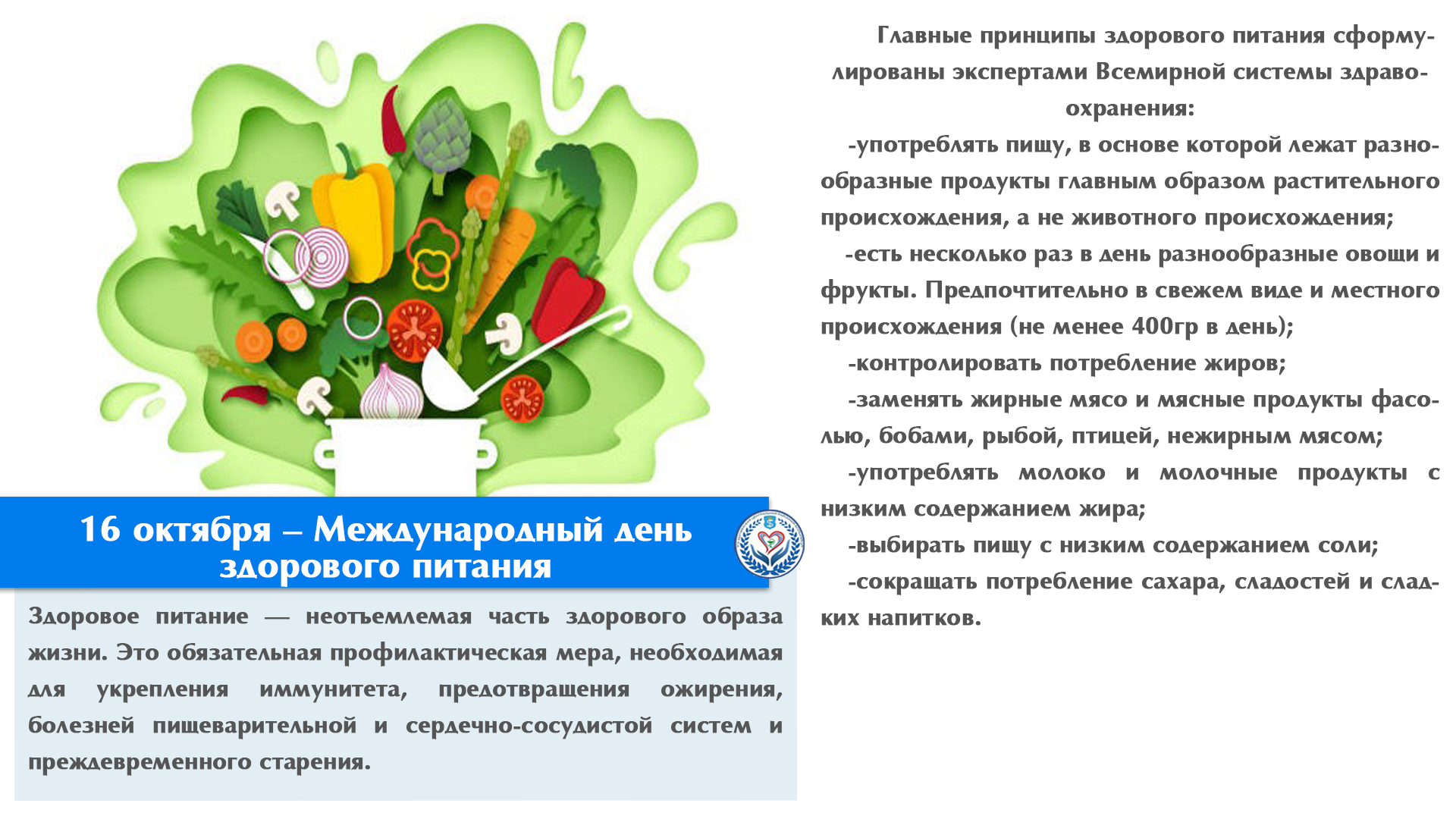16 октября – Международный день здорового питания