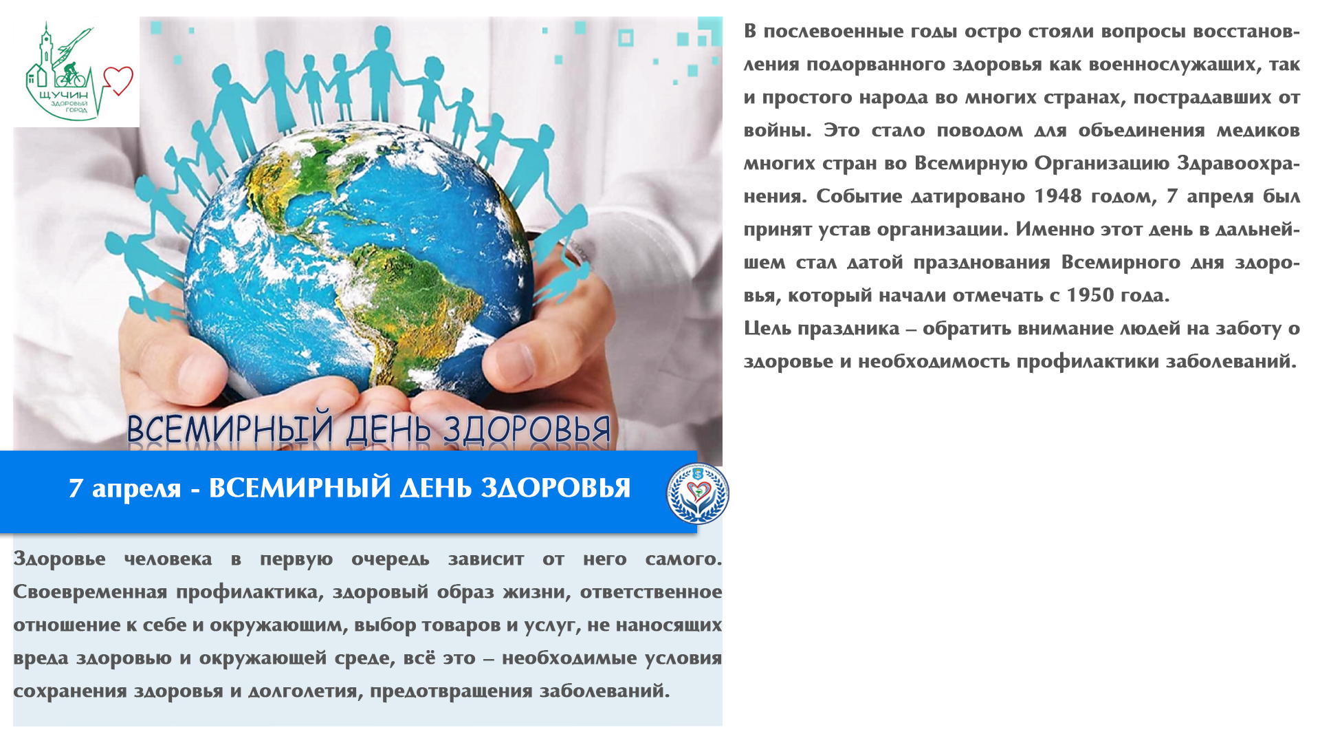 7 апреля - ВСЕМИРНЫЙ ДЕНЬ ЗДОРОВЬЯ