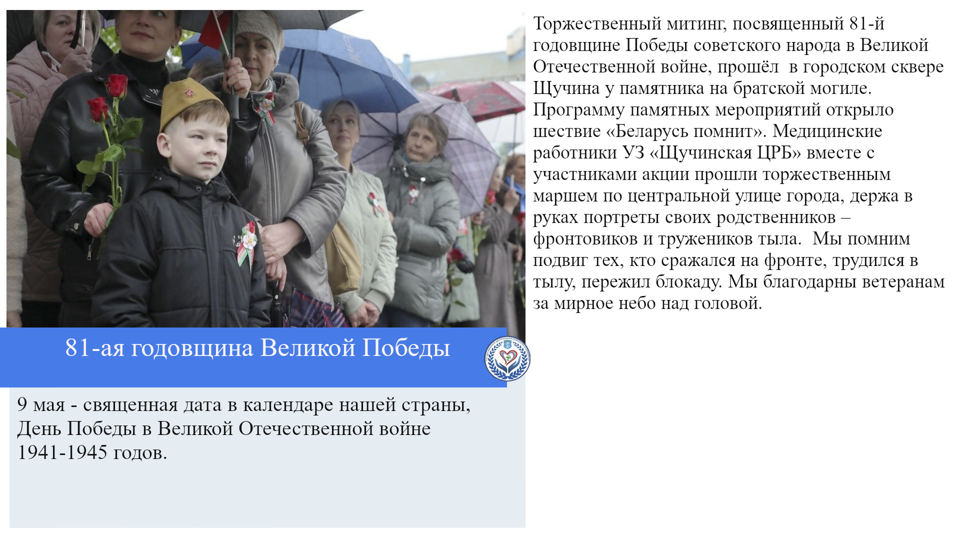 81-ая годовщина Великой Победы