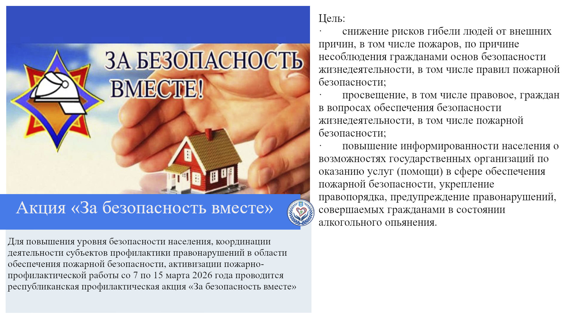 Акция «За безопасность вместе»