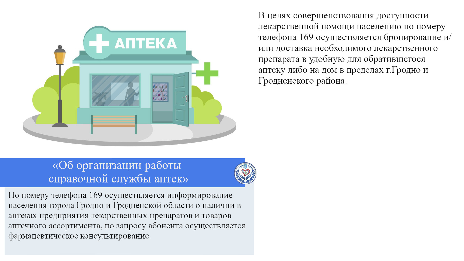 «Об организации работы справочной службы аптек»