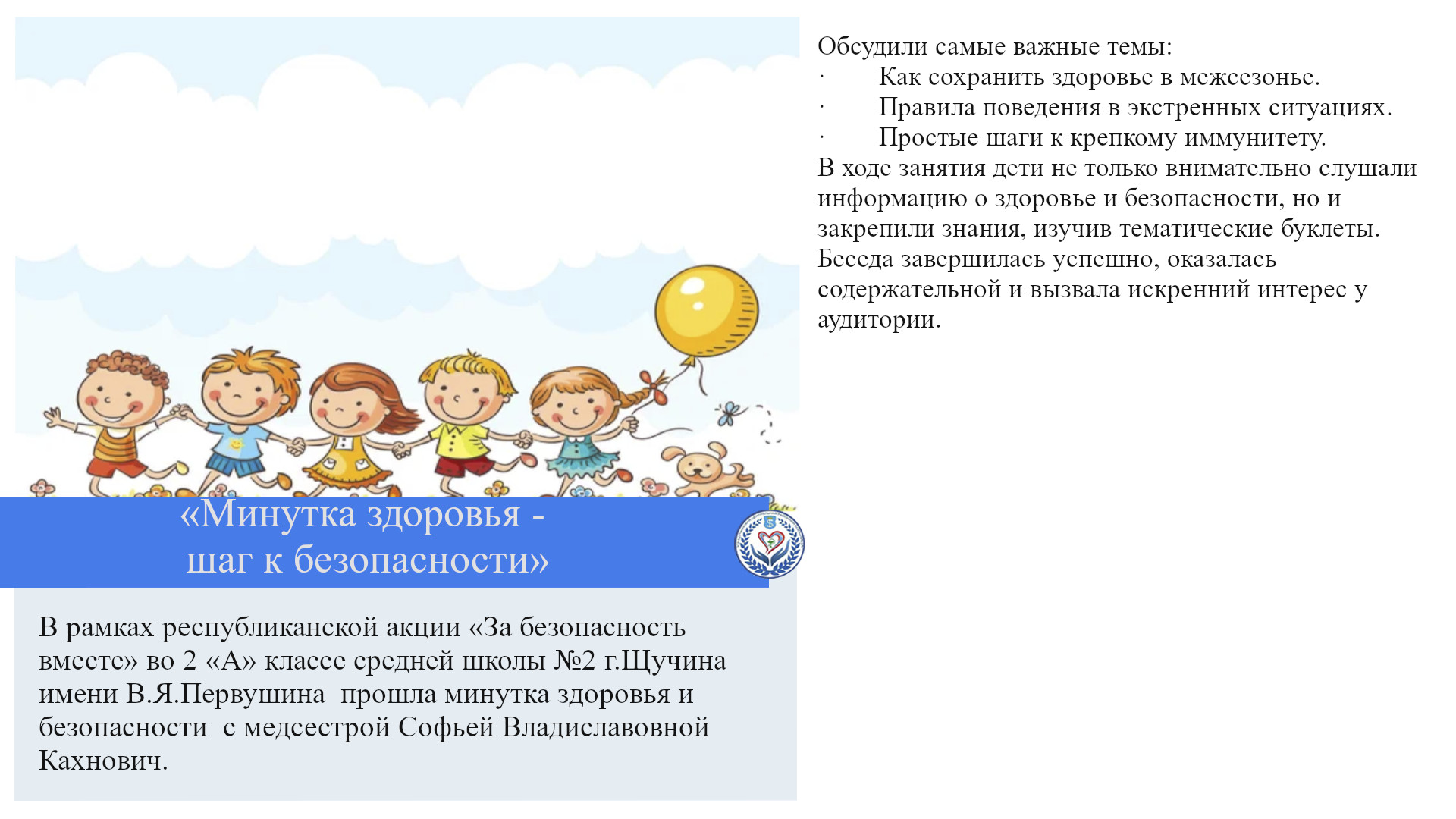 «Минутка здоровья - шаг к безопасности»