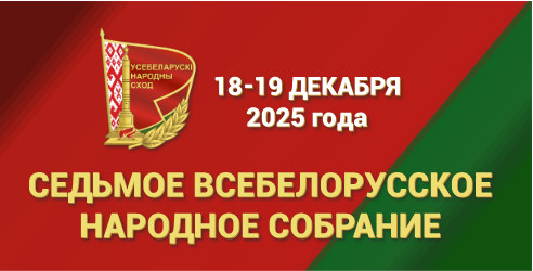 «Второе заседание VII Всебелорусского народного собрания»