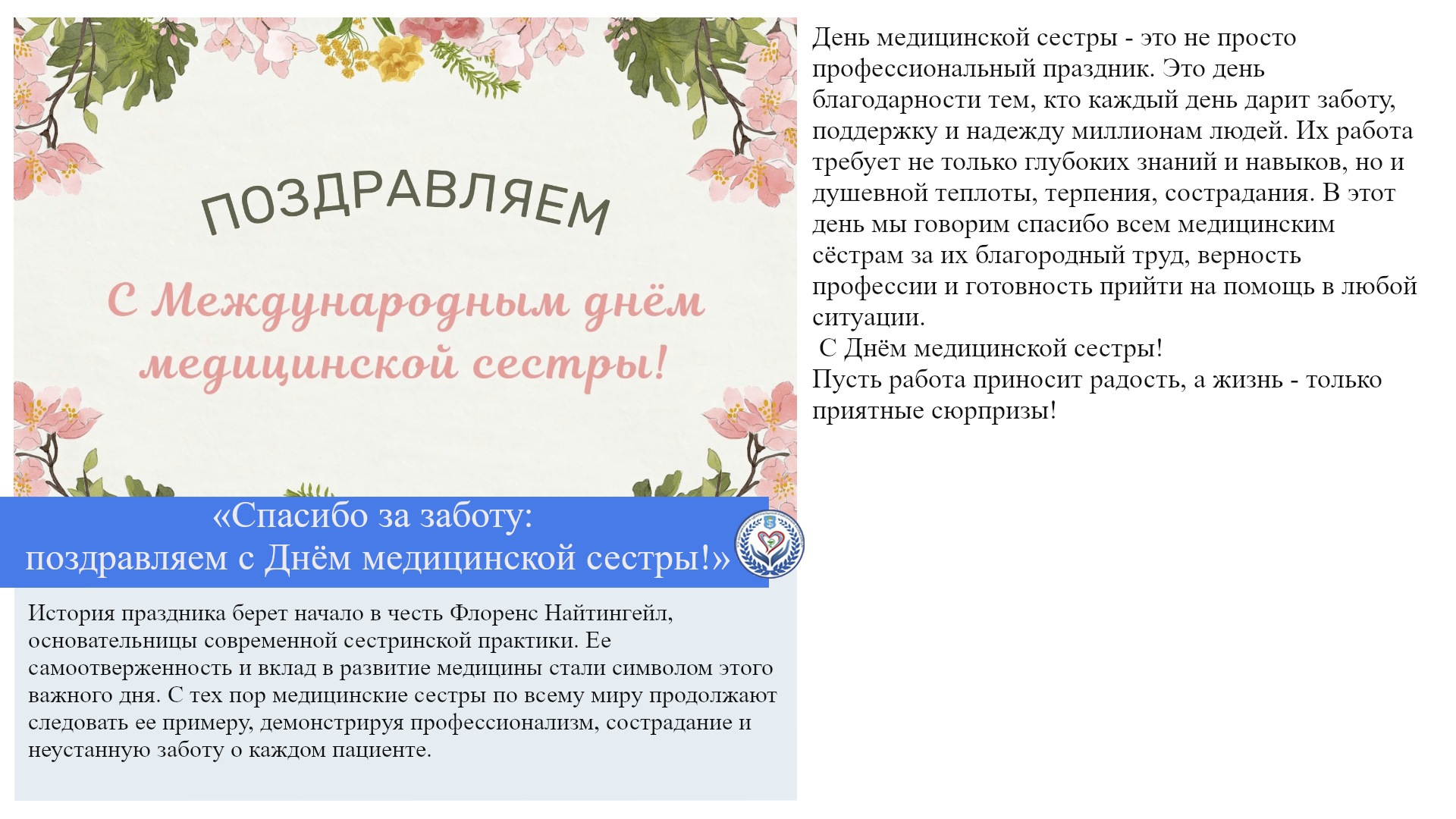 «Спасибо за заботу: поздравляем с Днём медицинской сестры!»