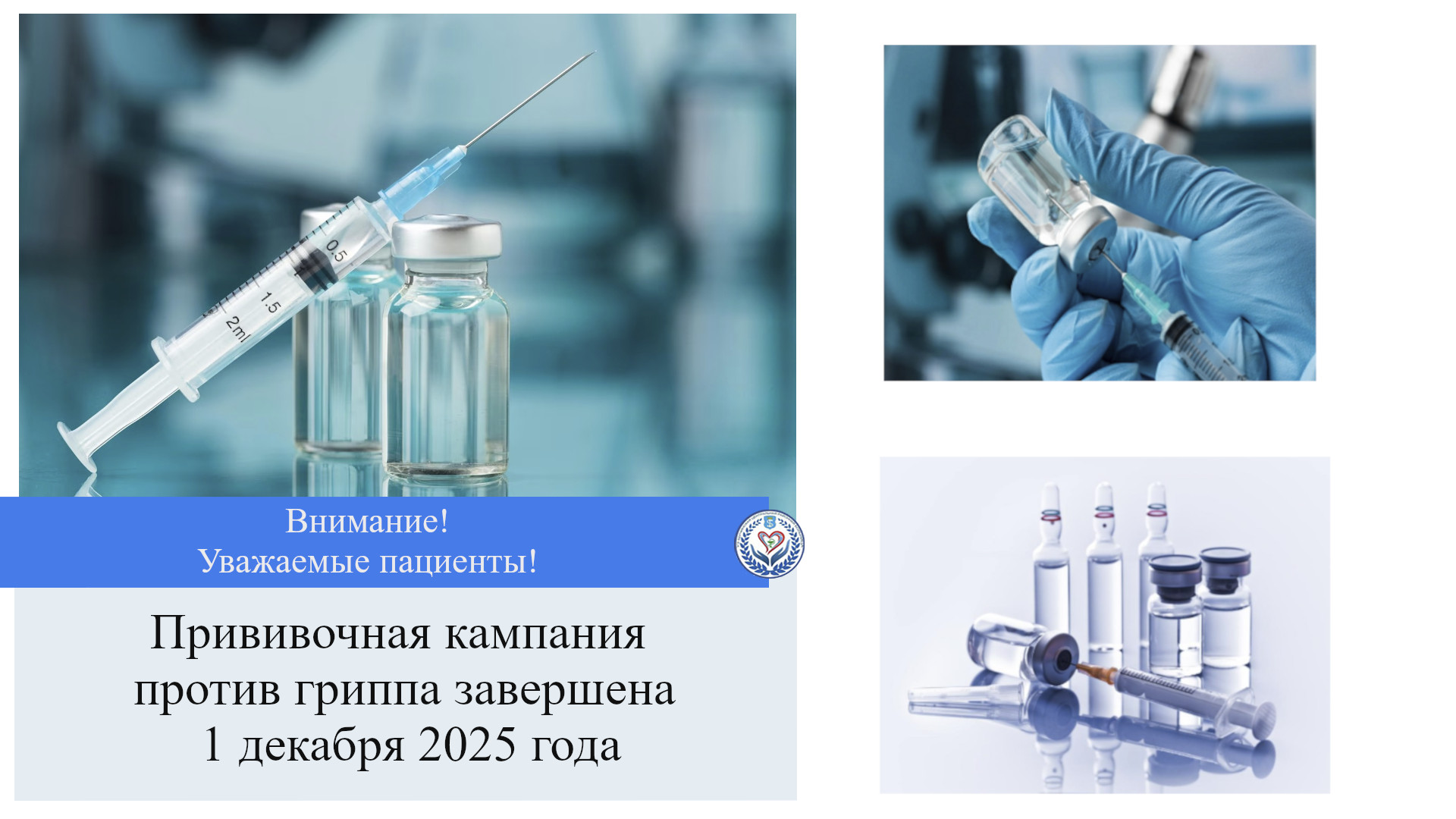 Внимание! Уважаемые пациенты!