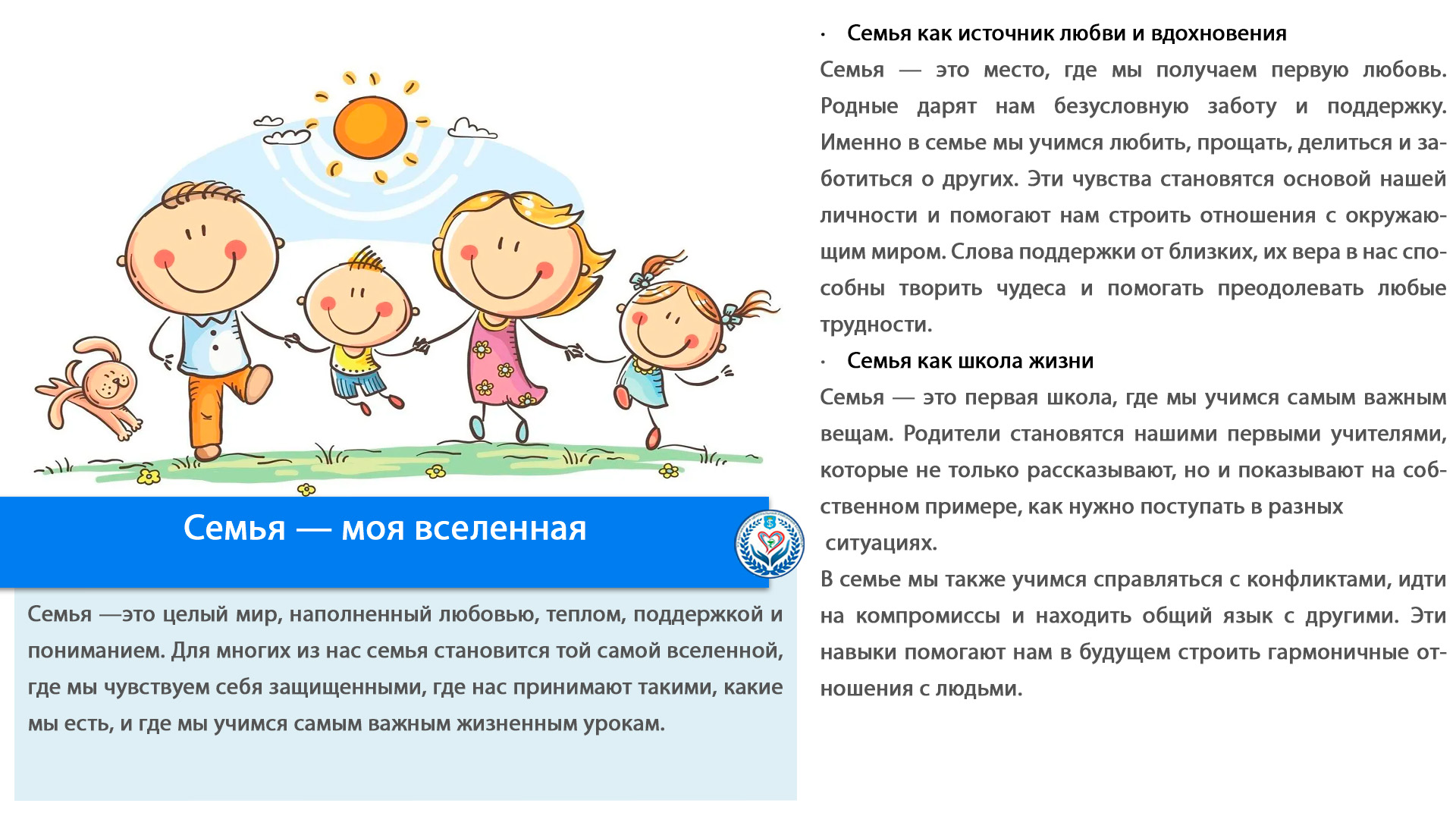 Семья — моя вселенная