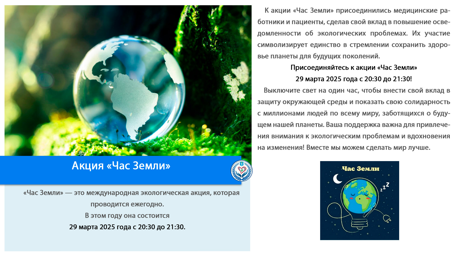 Акция «Час Земли»