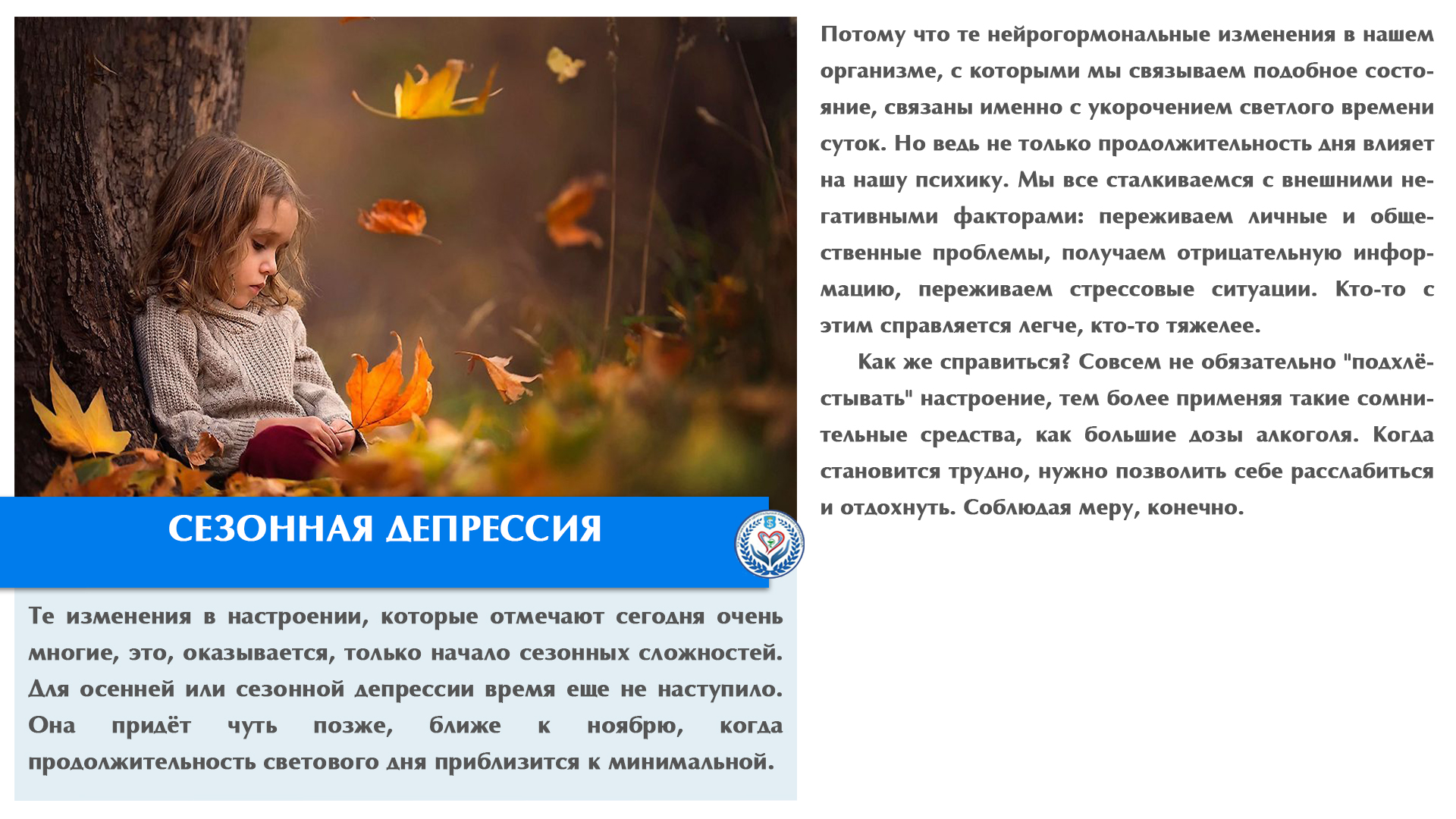 СЕЗОННАЯ ДЕПРЕССИЯ