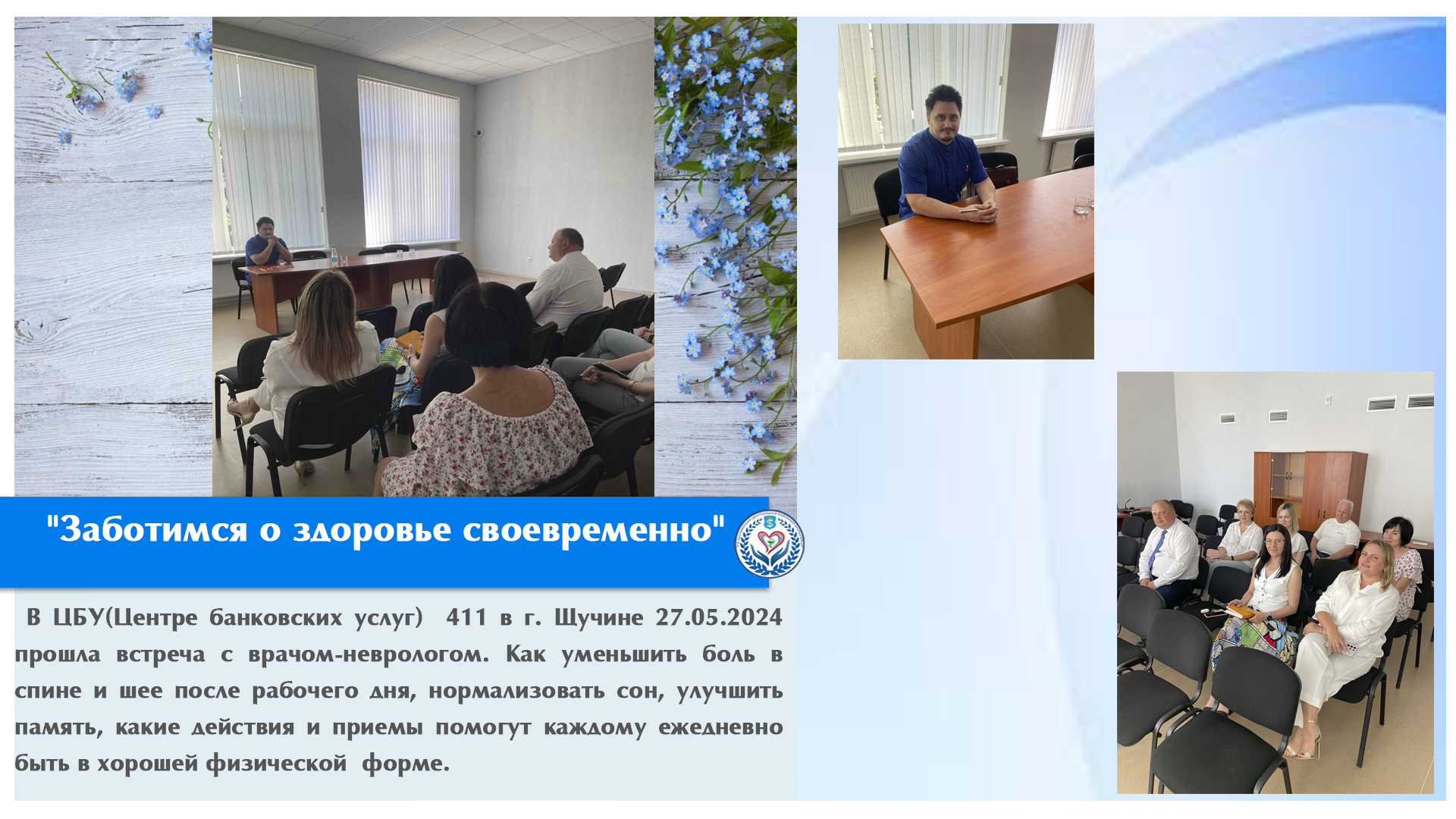 "Заботимся о здоровье своевременно"