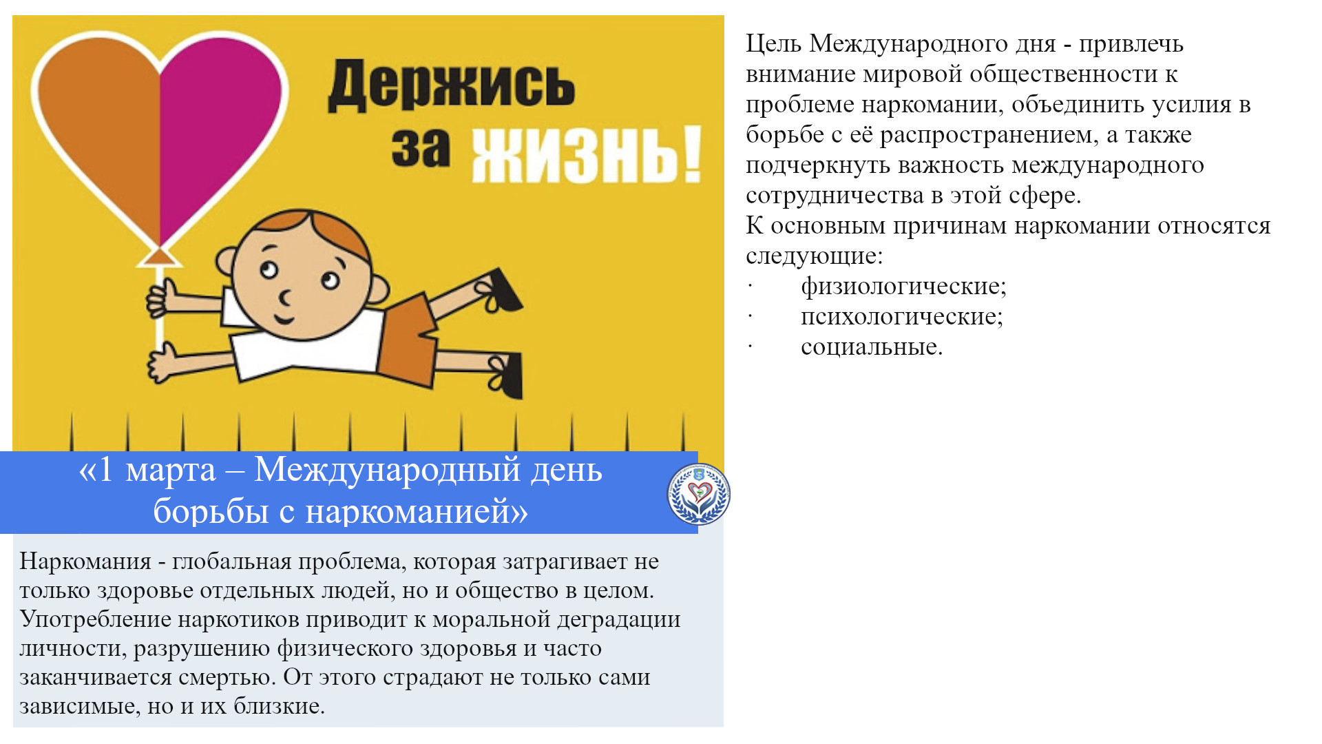 «1 марта – Международный день борьбы с наркоманией»