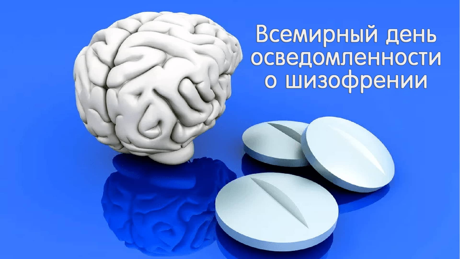 Всемирный день осведомленности о шизофрении