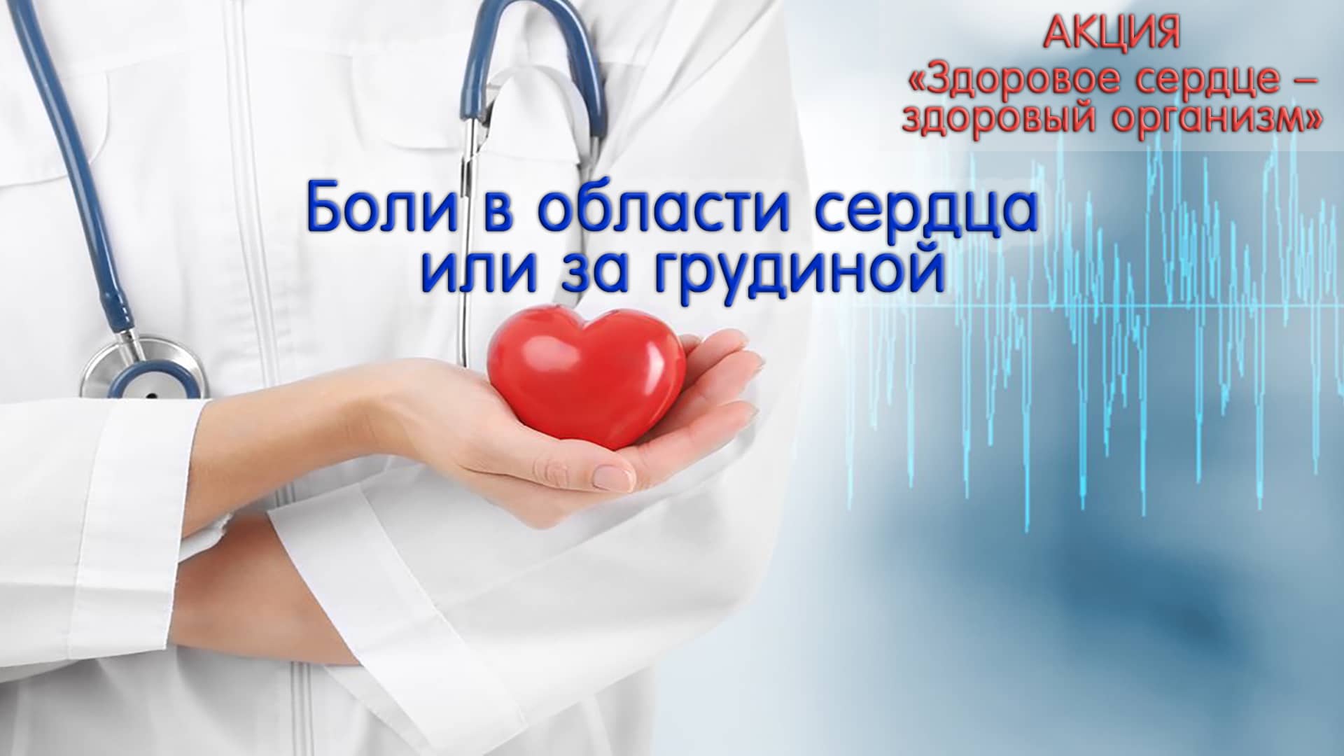 акция здоровое сердце