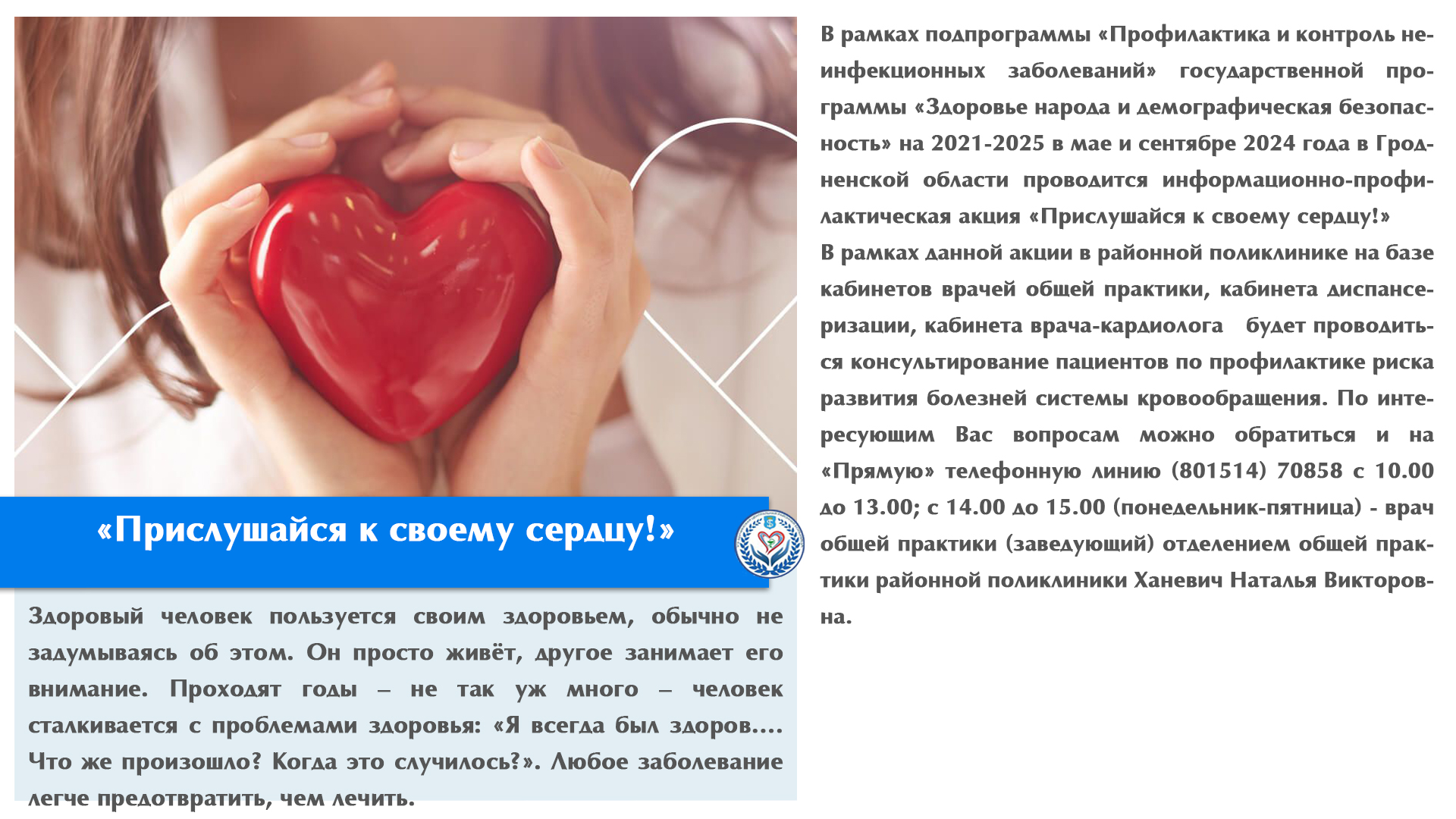 «Прислушайся к своему сердцу!»