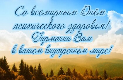so vsemirnym dn m psixicheskogo zdorovya garmonii vam v vashem vnutrennem mire