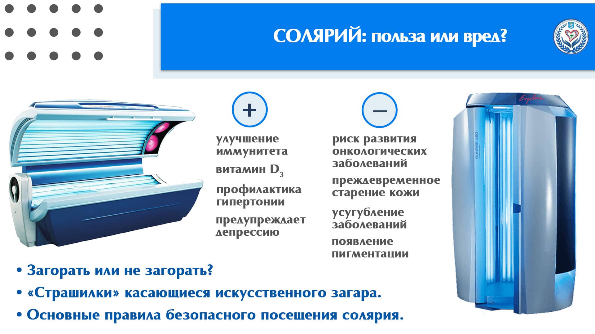 СОЛЯРИЙ: польза или вред?