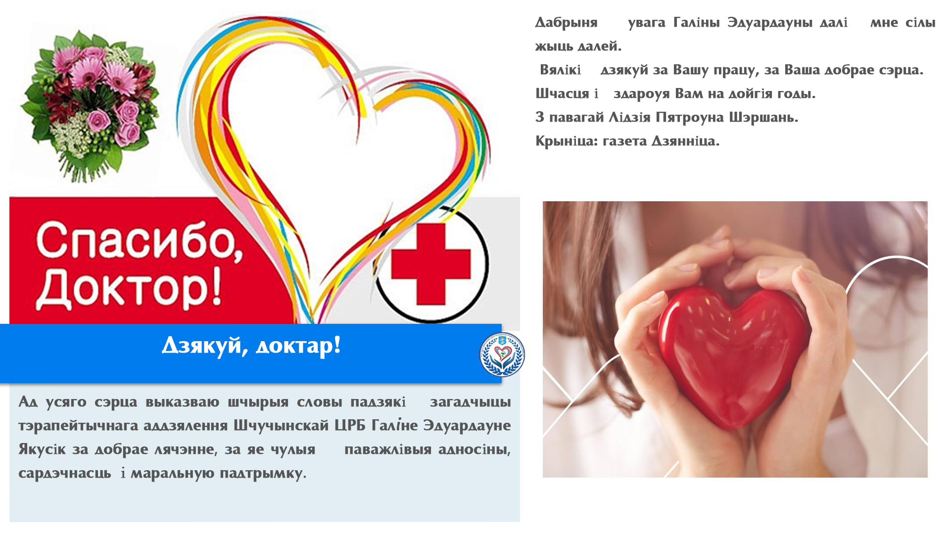 Дзякуй, доктар!