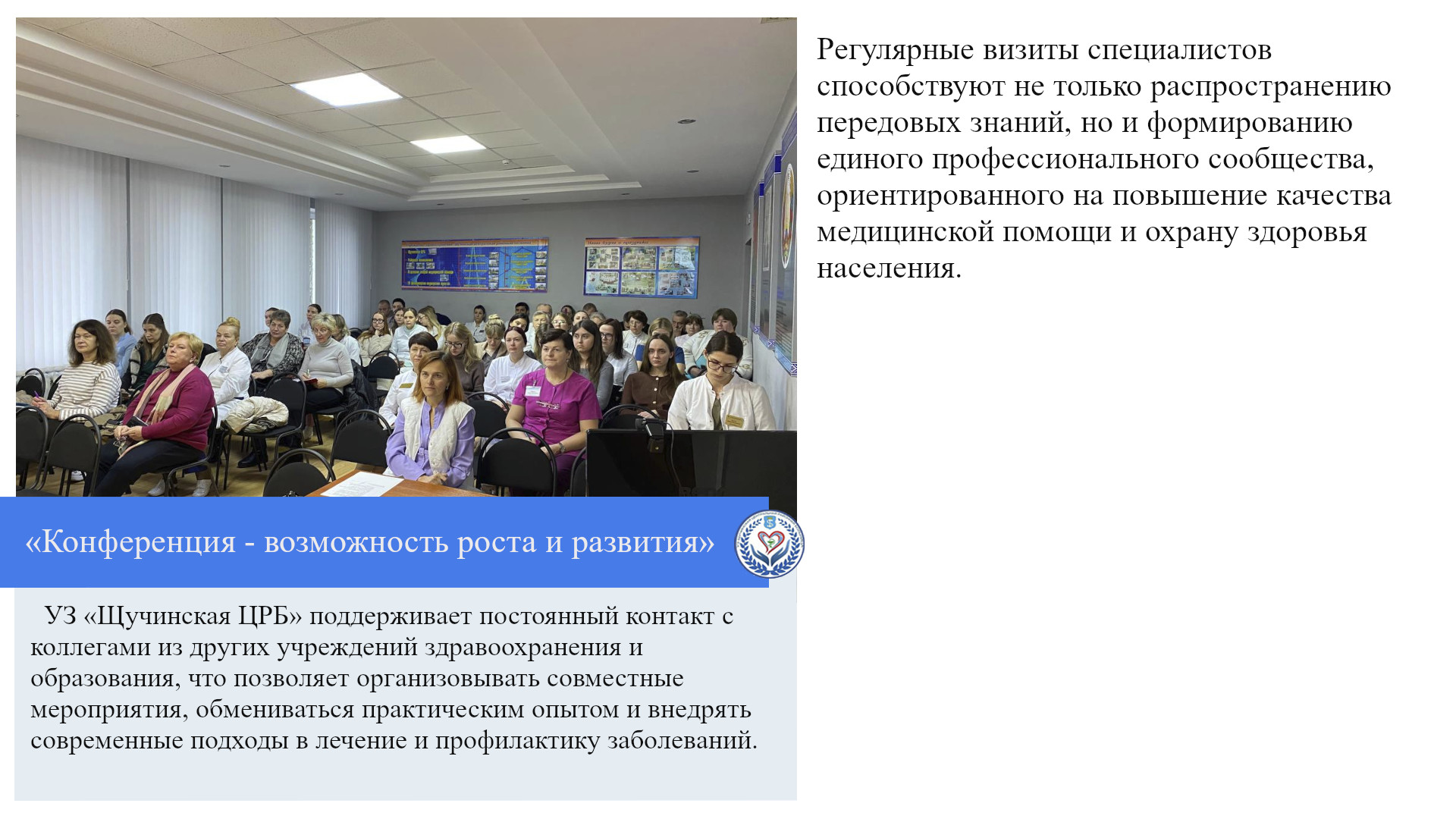 «Конференция - возможность роста и развития»