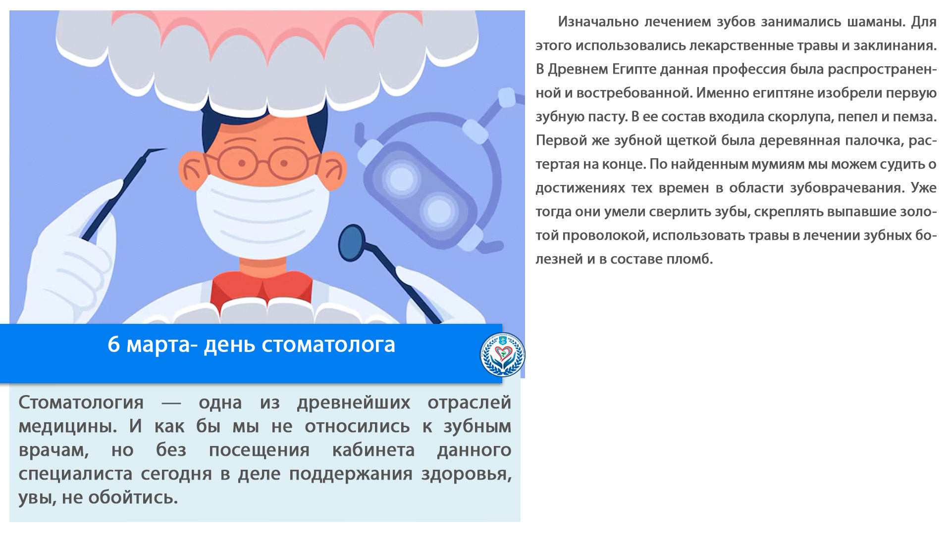 6 марта- день стоматолога