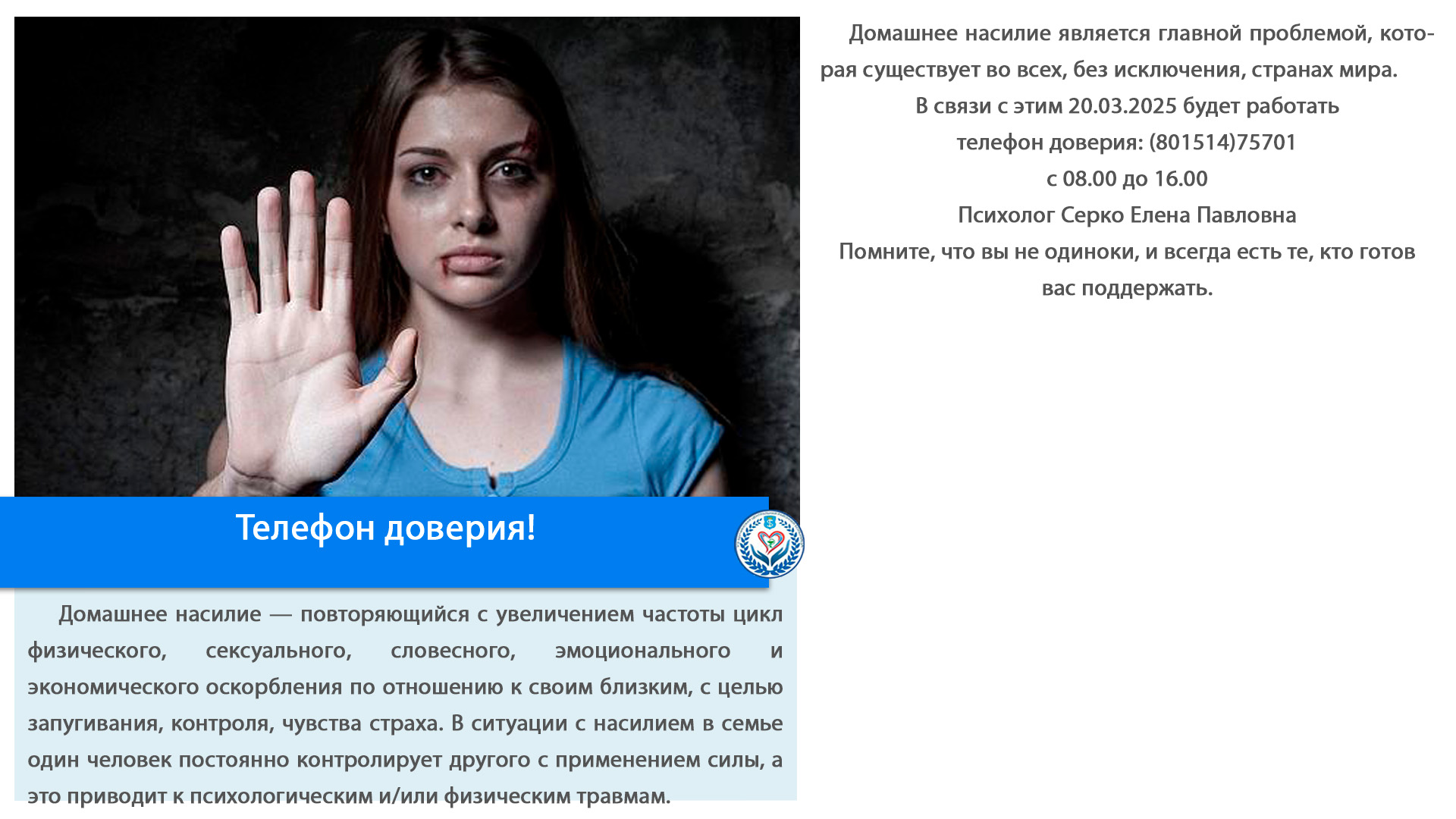Телефон доверия!