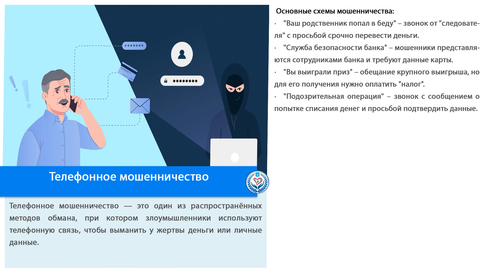 Телефонное мошенничество