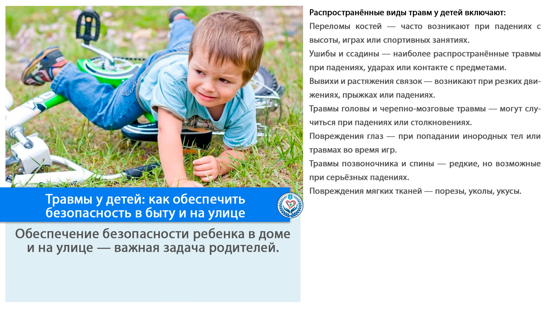 Травмы у детей: как обеспечить безопасность в быту и на улице