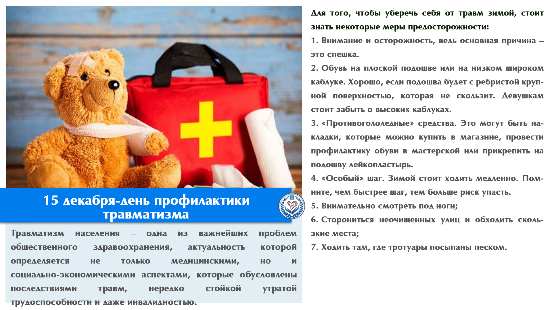 15 декабря-день профилактики травматизма