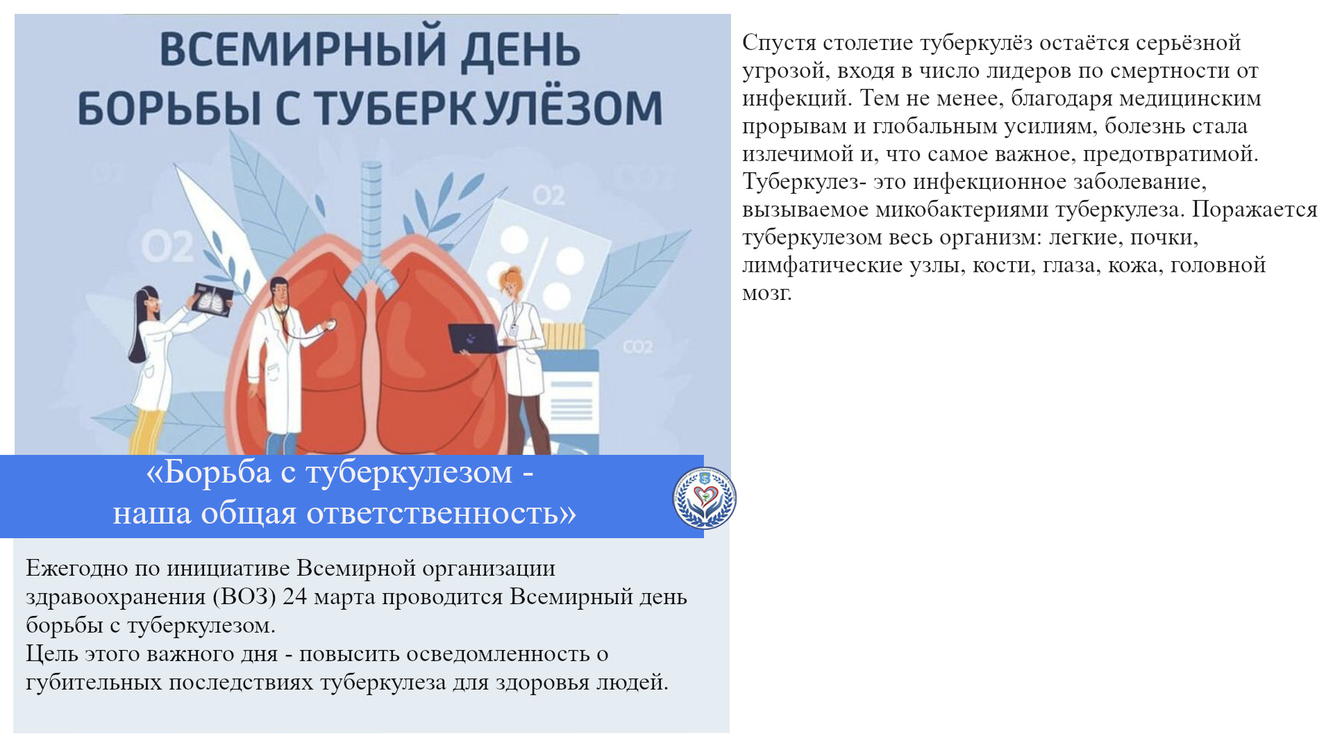 «Борьба с туберкулезом - наша общая ответственность»