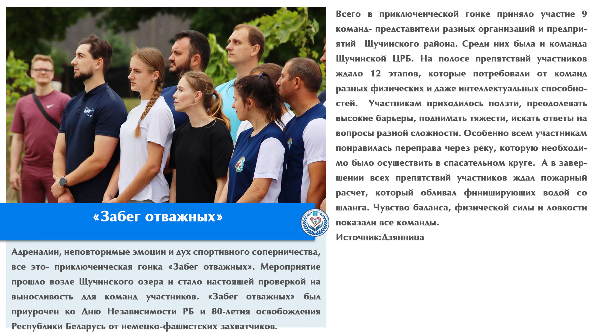 «Забег отважных»