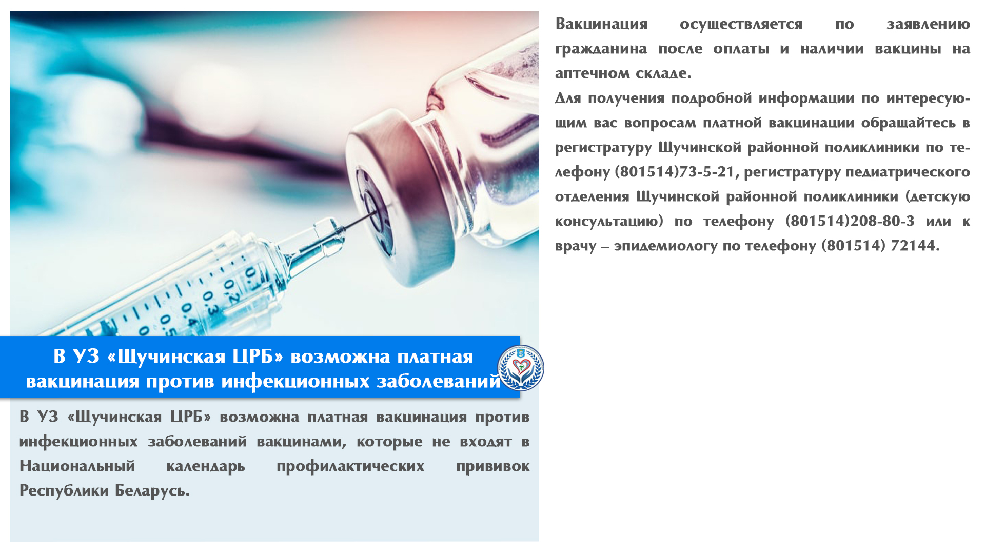 В УЗ «Щучинская ЦРБ» возможна платная вакцинация против инфекционных заболеваний