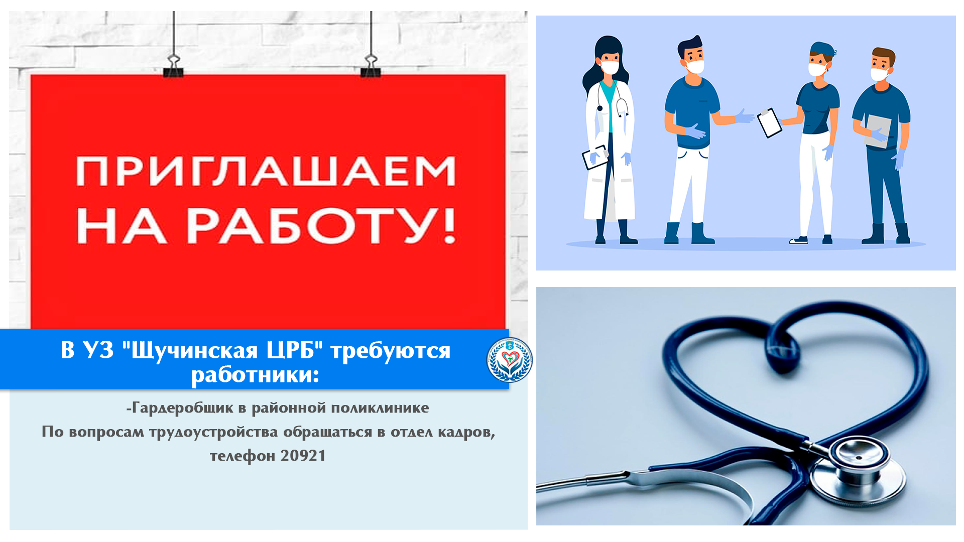 В УЗ "Щучинская ЦРБ" требуются работники: