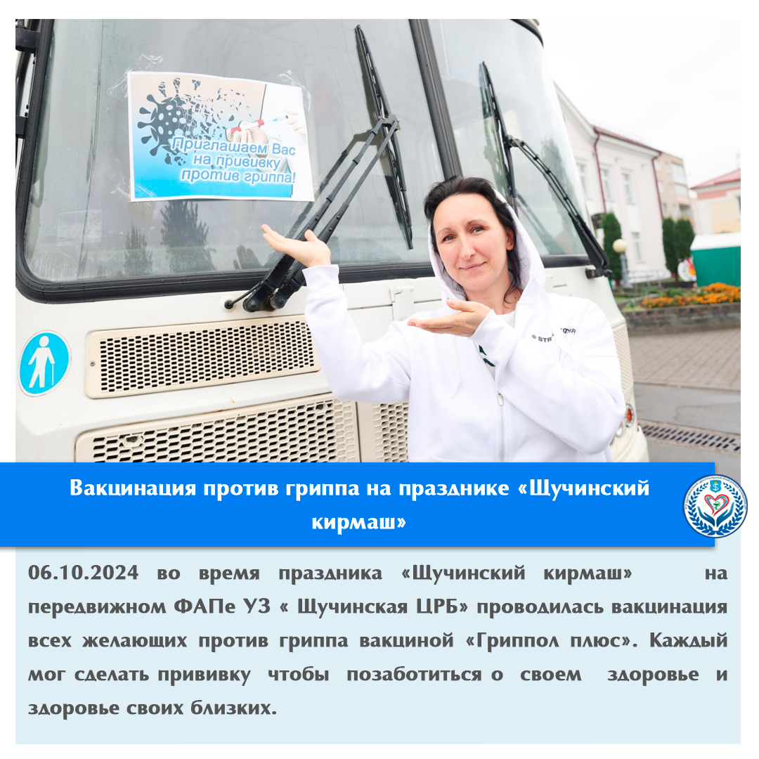 Вакцинация против гриппа на празднике «Щучинский кирмаш»