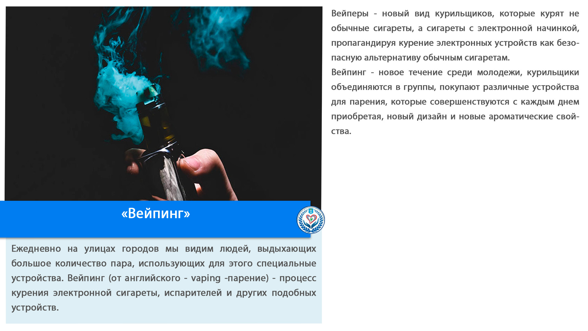 «Вейпинг»